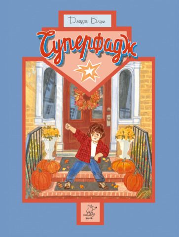 Обложка книги "Блум: Суперфадж"