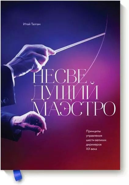 Обложка книги "Блум, Талгам: Несведущий маэстро. Принципы управления шести великих дирижеров двадцатого века"