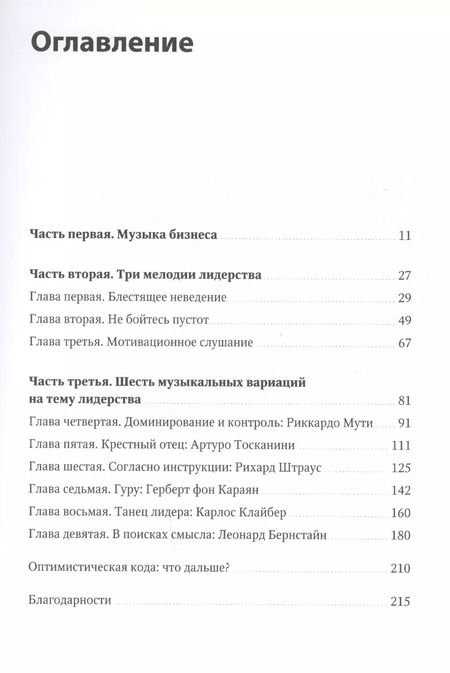 Фотография книги "Блум, Талгам: Несведущий маэстро. Принципы управления шести великих дирижеров двадцатого века"