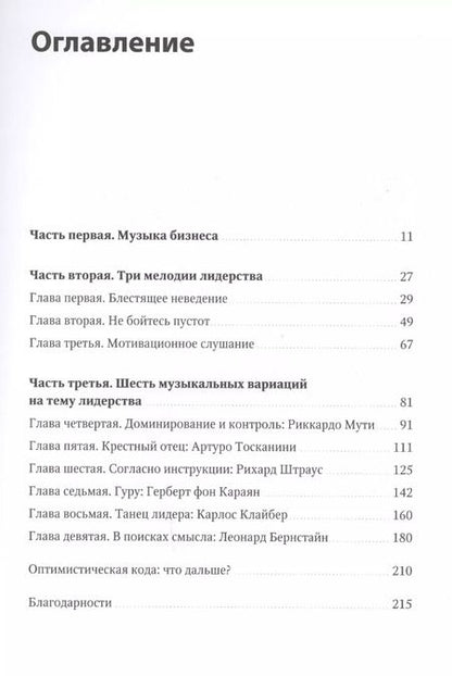 Фотография книги "Блум, Талгам: Несведущий маэстро. Принципы управления шести великих дирижеров двадцатого века"