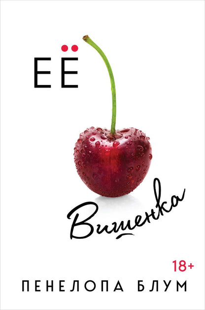 Обложка книги "Блум: Ее вишенка"