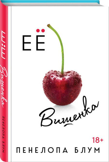 Фотография книги "Блум: Ее вишенка"