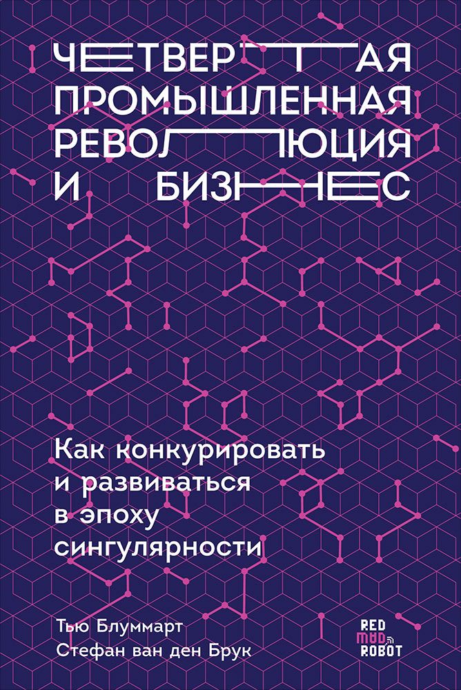 Обложка книги "Блуммарт, Брук, Колтоф: Четвертая промышленная революция и бизнес: Как конкурировать и развиваться в эпоху сингулярности"