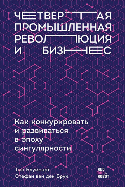 Обложка книги "Блуммарт, Брук, Колтоф: Четвертая промышленная революция и бизнес: Как конкурировать и развиваться в эпоху сингулярности"