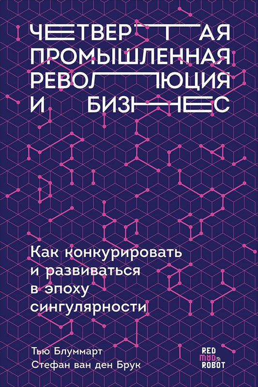 Обложка книги "Блуммарт, Брук, Колтоф: Четвертая промышленная революция и бизнес: Как конкурировать и развиваться в эпоху сингулярности"