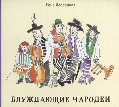 Обложка книги "Блуждающие чародеи: Миниатюры. Стихи. Рисунки"
