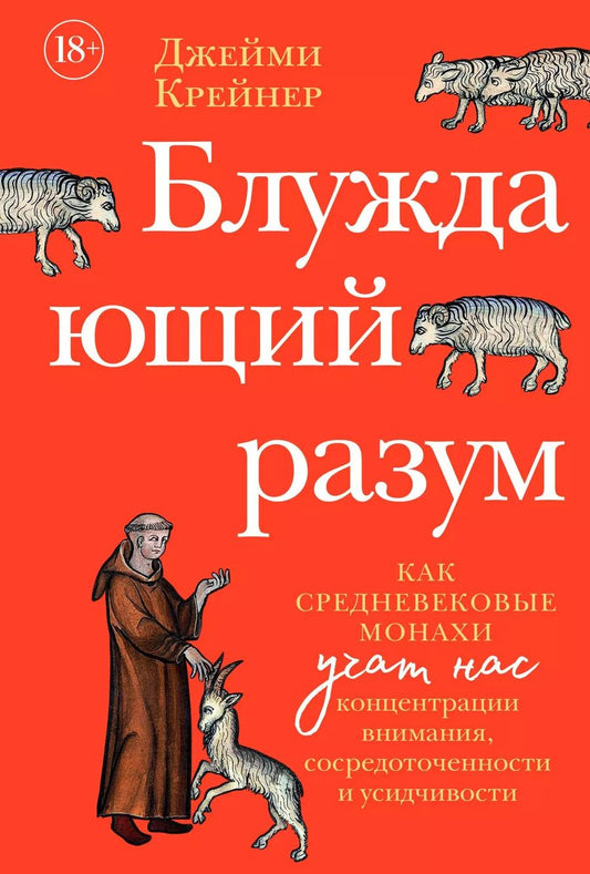 Обложка книги "Блуждающий разум: Как средневековые монахи учат нас концентрации внимания, сосредоточенности и усидчивости"