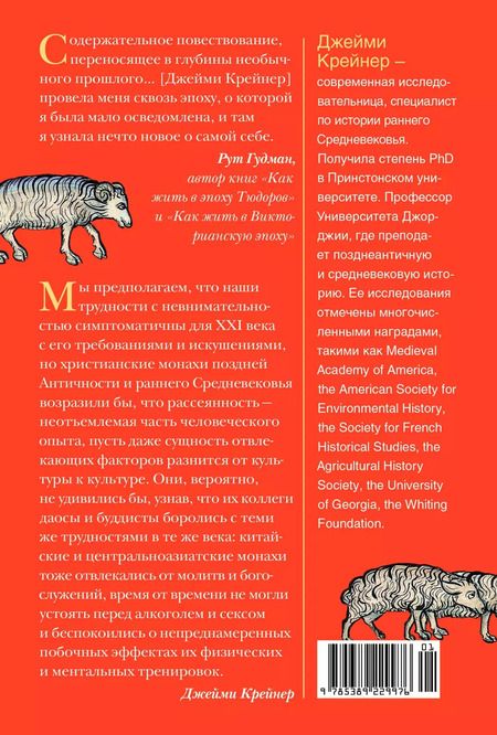 Фотография книги "Блуждающий разум: Как средневековые монахи учат нас концентрации внимания, сосредоточенности и усидчивости"