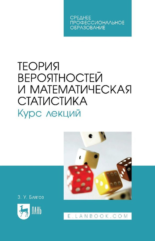 Обложка книги "Блягоз: Теория вероятностей и математическая статистика. Курс лекций. Учебное пособие для СПО"
