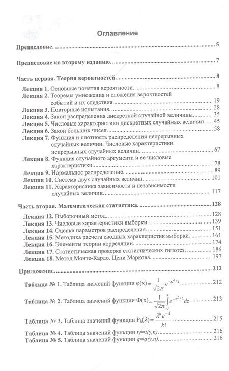Фотография книги "Блягоз: Теория вероятностей и математическая статистика. Курс лекций. Учебное пособие для СПО"