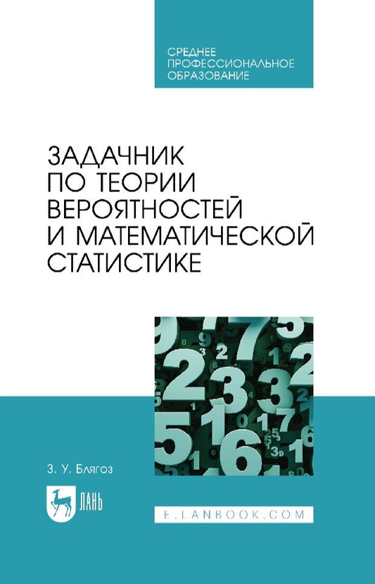 Обложка книги "Блягоз: Задачник по теории вероятностей и математической статистике. Учебное пособие для СПО"