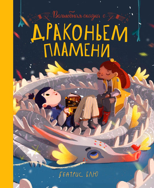 Обложка книги "Блю: Волшебная сказка о драконьем пламени"