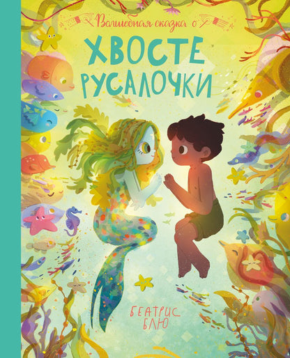 Обложка книги "Блю: Волшебная сказка о хвосте русалочки"