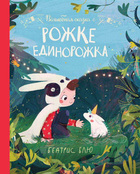 Обложка книги "Блю: Волшебная сказка о рожке единорожка"