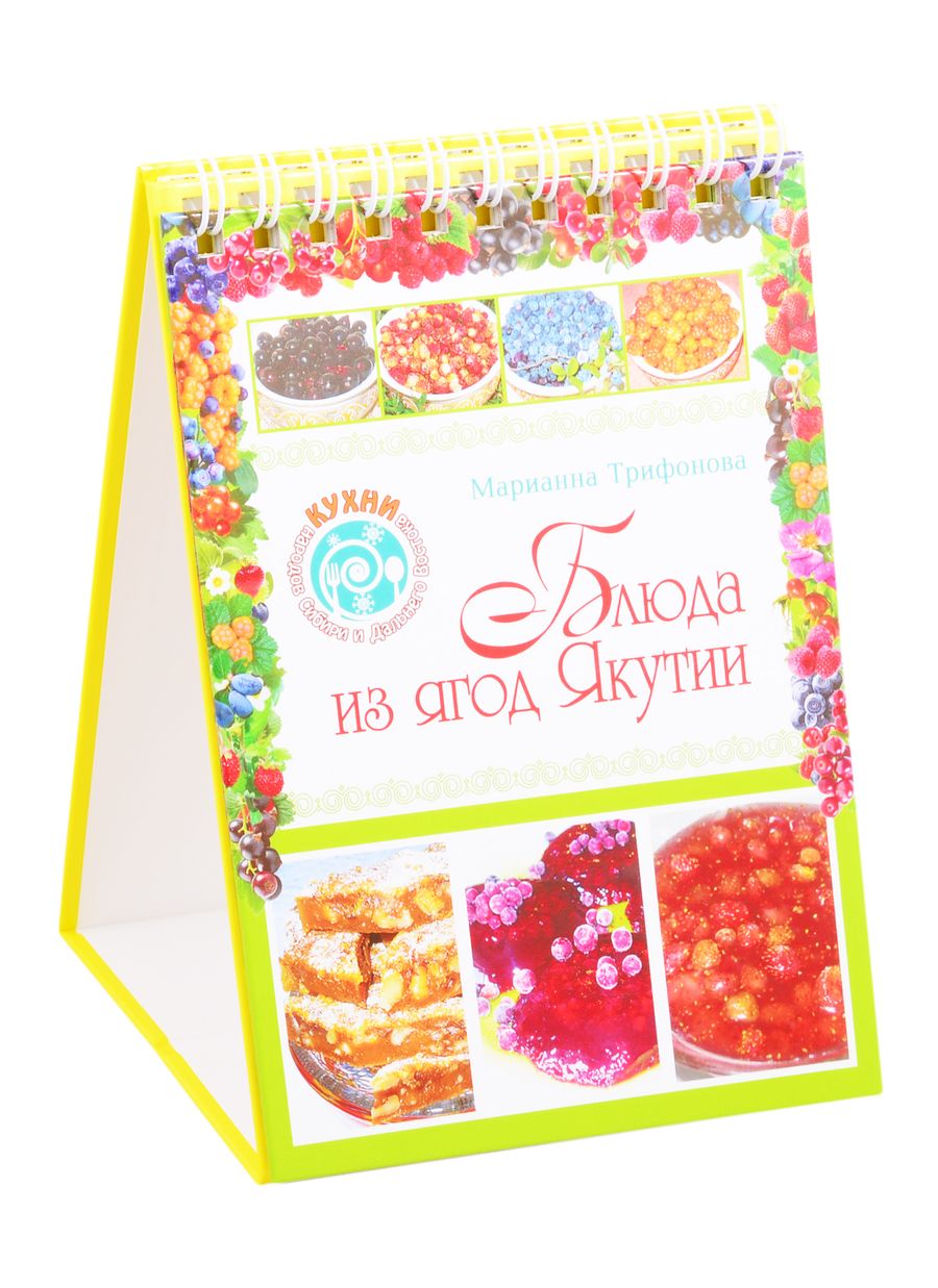 Обложка книги "Блюда из ягод Якутии"
