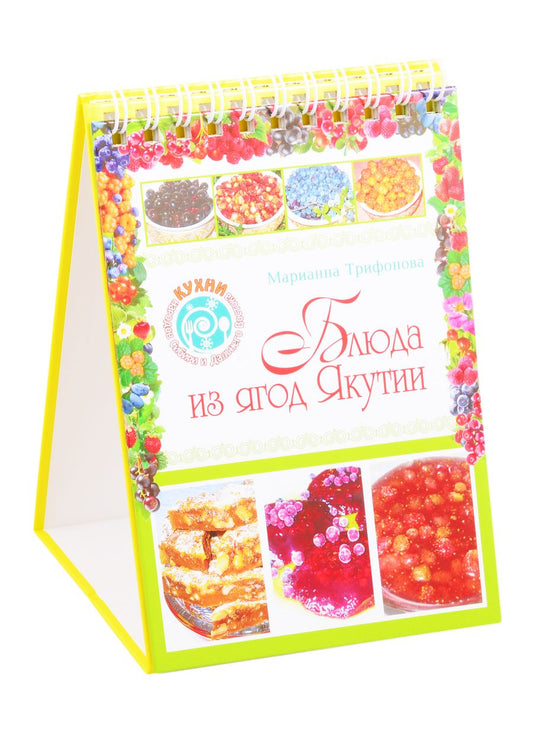 Обложка книги "Блюда из ягод Якутии"