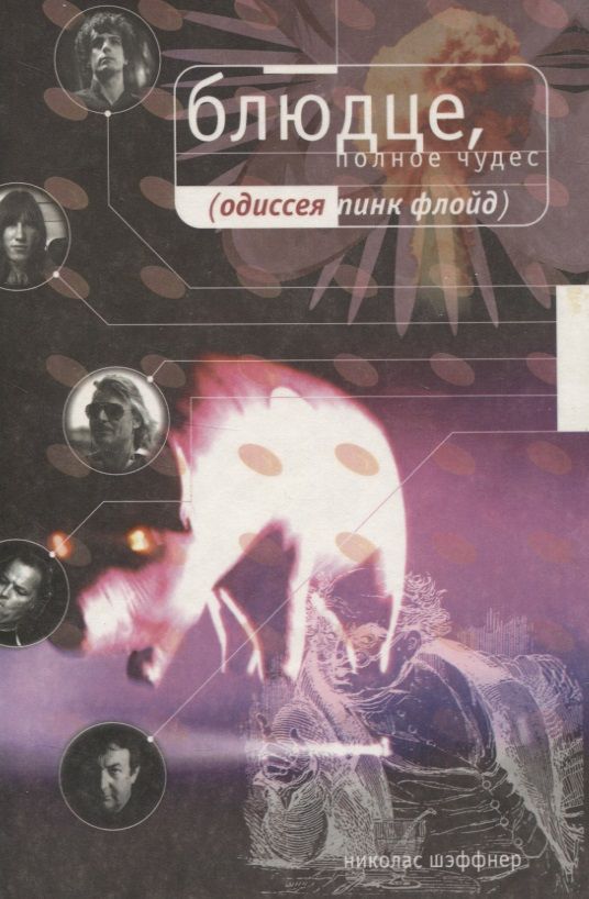 Обложка книги "Блюдце, полное чудес. Одиссея PINK FLOYD"