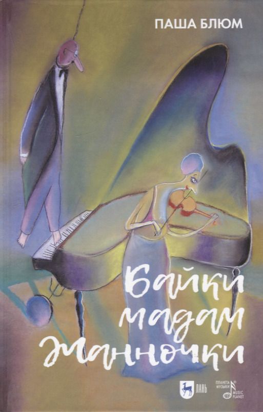Обложка книги "Блюм: Байки Мадам Жанночки. Миниатюры о жизни музыкантов и музыкальном театре"