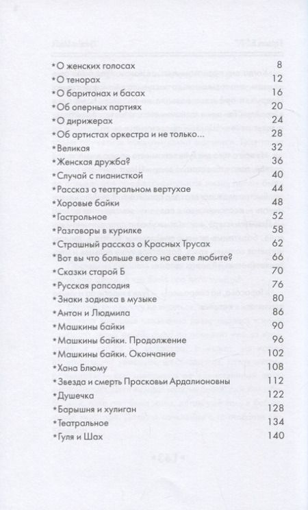 Фотография книги "Блюм: Байки Мадам Жанночки. Миниатюры о жизни музыкантов и музыкальном театре"