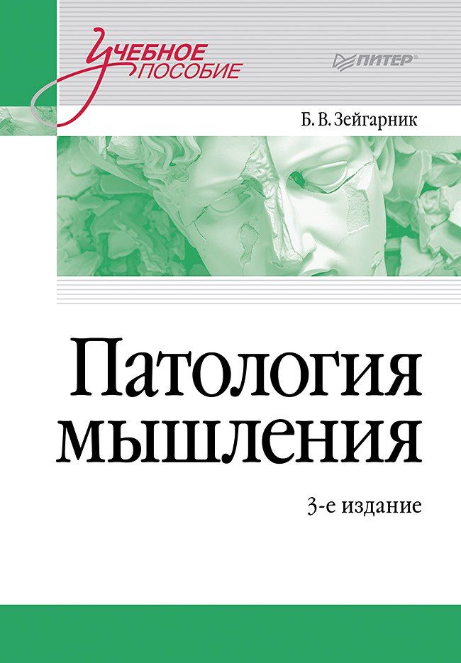 Обложка книги "Блюма Вульфовна: Патология мышления. Учебное пособие 3-е изд."