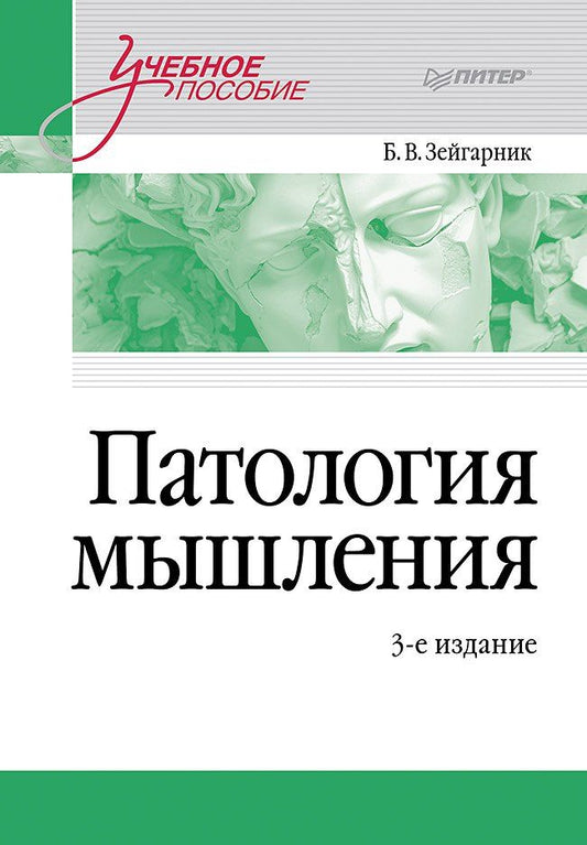 Обложка книги "Блюма Вульфовна: Патология мышления. Учебное пособие 3-е изд."