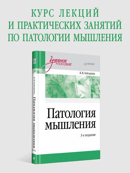 Фотография книги "Блюма Вульфовна: Патология мышления. Учебное пособие 3-е изд."