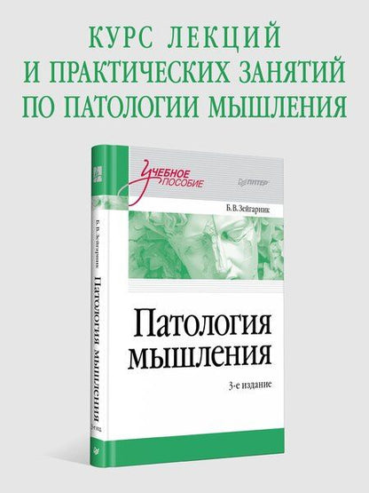 Фотография книги "Блюма Вульфовна: Патология мышления. Учебное пособие 3-е изд."
