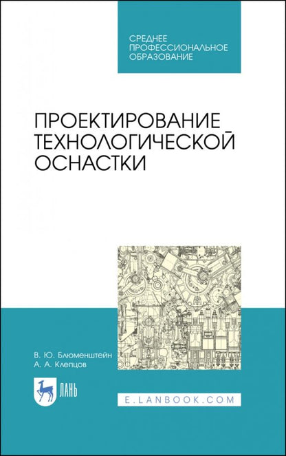 Обложка книги "Блюменштейн, Клепцов: Проектирование технологической оснастки. Учебное пособие"