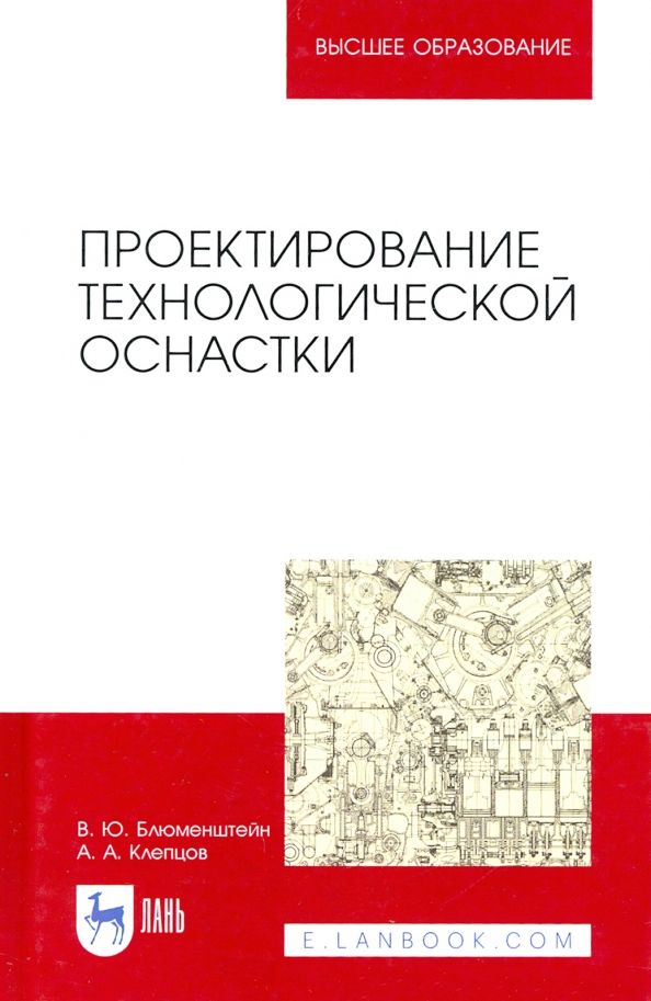 Обложка книги "Блюменштейн, Клепцов: Проектирование технологической оснастки"