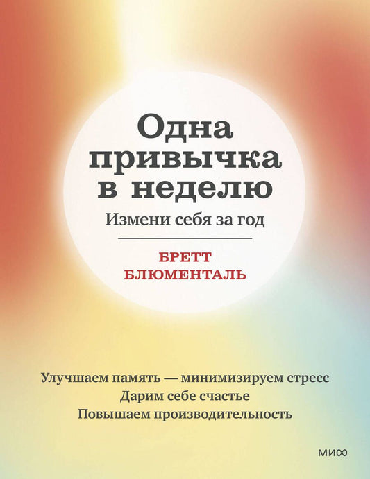Обложка книги "Блюменталь: Одна привычка в неделю. Измени себя за год"