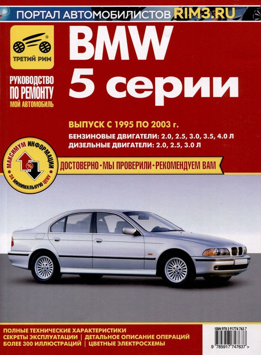 Обложка книги "BMW 5. Выпуск c 1995–2003 гг. Руководство по эксплуатации, техническому обслуживанию и ремонту"