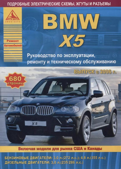 Обложка книги "BMW X5 серии Е70 Выпуск 2006-2013 с бензиновыми и дизельными двигателями. Эксплуатация. Ремонт. ТО"