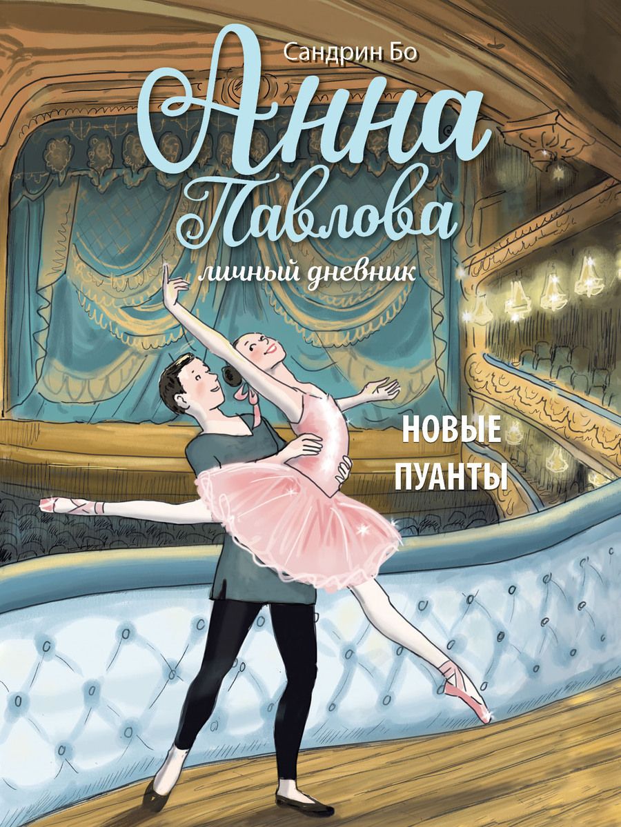 Обложка книги "Бо: Анна Павлова. Личный дневник. Новые пуанты"