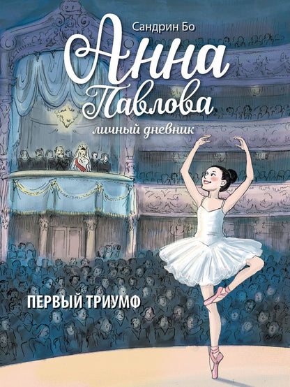 Обложка книги "Бо: Анна Павлова. Личный дневник. Первый триумф"
