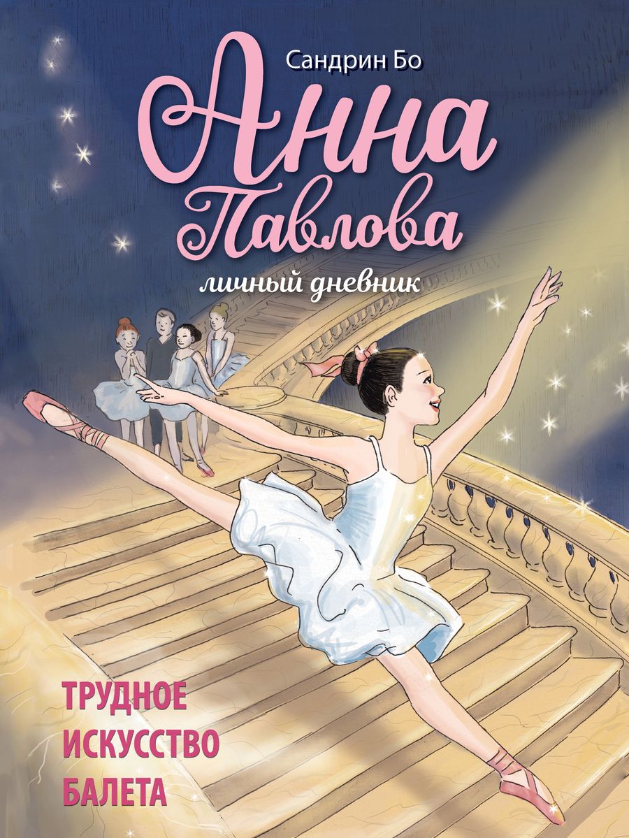 Обложка книги "Бо: Анна Павлова. Личный дневник. Трудное искусство балета"