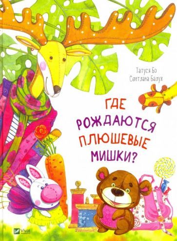 Обложка книги "Бо: Где рождаются плюшевые мишки?"