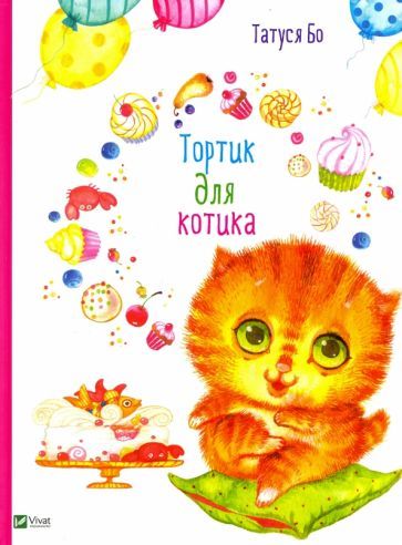 Обложка книги "Бо: Тортик для котика"