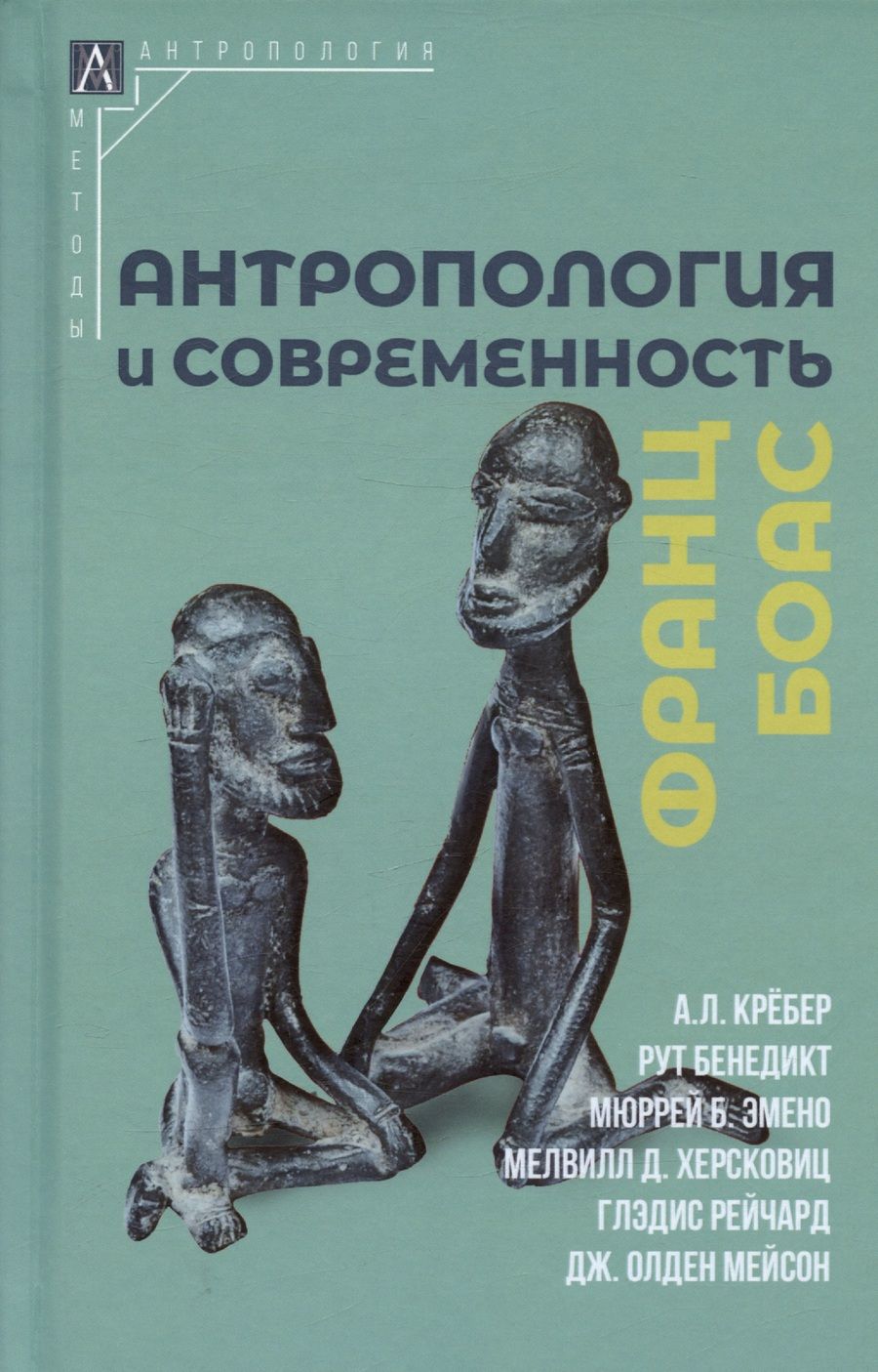 Обложка книги "Боас, Крёбер, Бенедикт: Антропология и современность"