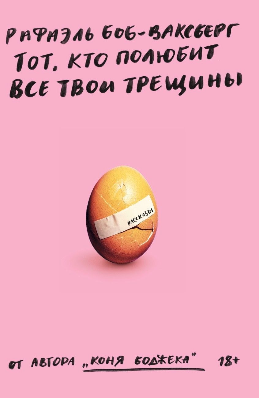 Обложка книги "Боб-Ваксберг: Тот, кто полюбит все твои трещины"