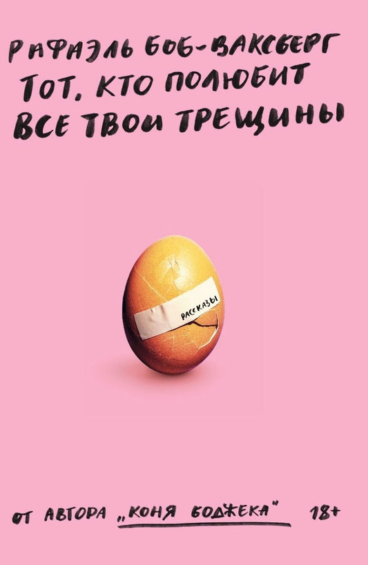 Обложка книги "Боб-Ваксберг: Тот, кто полюбит все твои трещины"