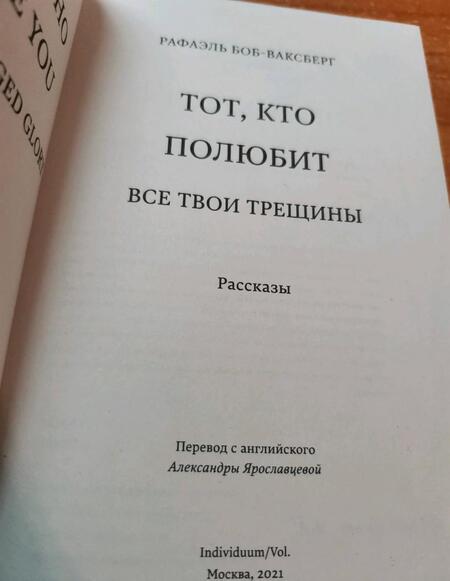 Фотография книги "Боб-Ваксберг: Тот, кто полюбит все твои трещины"