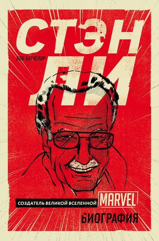 Обложка книги "Боб Батчелор: Стэн Ли. Создатель великой вселенной Marvel"
