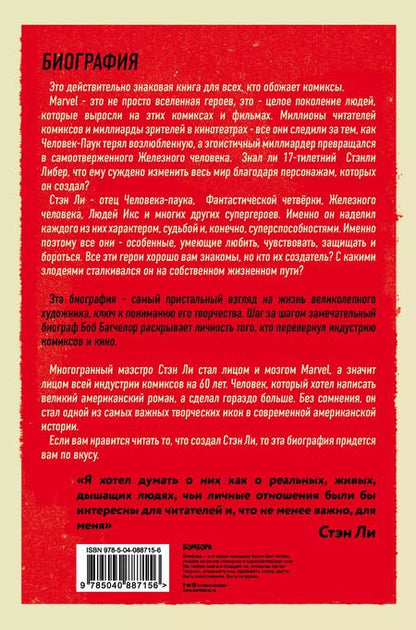 Фотография книги "Боб Батчелор: Стэн Ли. Создатель великой вселенной Marvel"