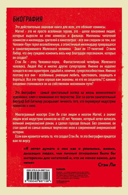 Фотография книги "Боб Батчелор: Стэн Ли. Создатель великой вселенной Marvel"