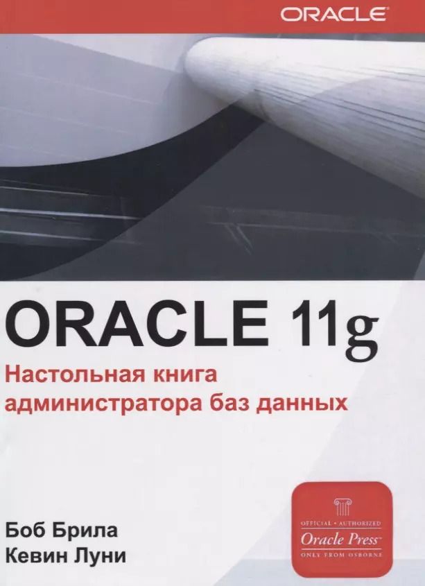 Обложка книги "Боб Брила: Oracle Database 11g. Настольная книга администратора"