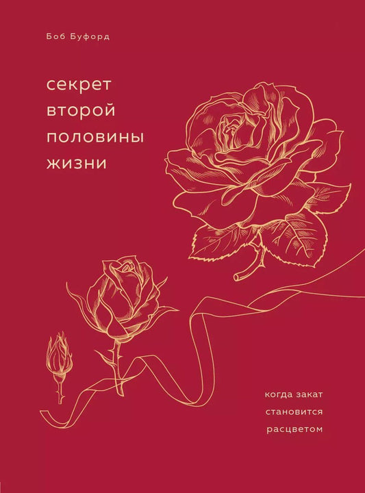 Обложка книги "Боб Буфорд: Секрет второй половины жизни. Когда закат становится расцветом"