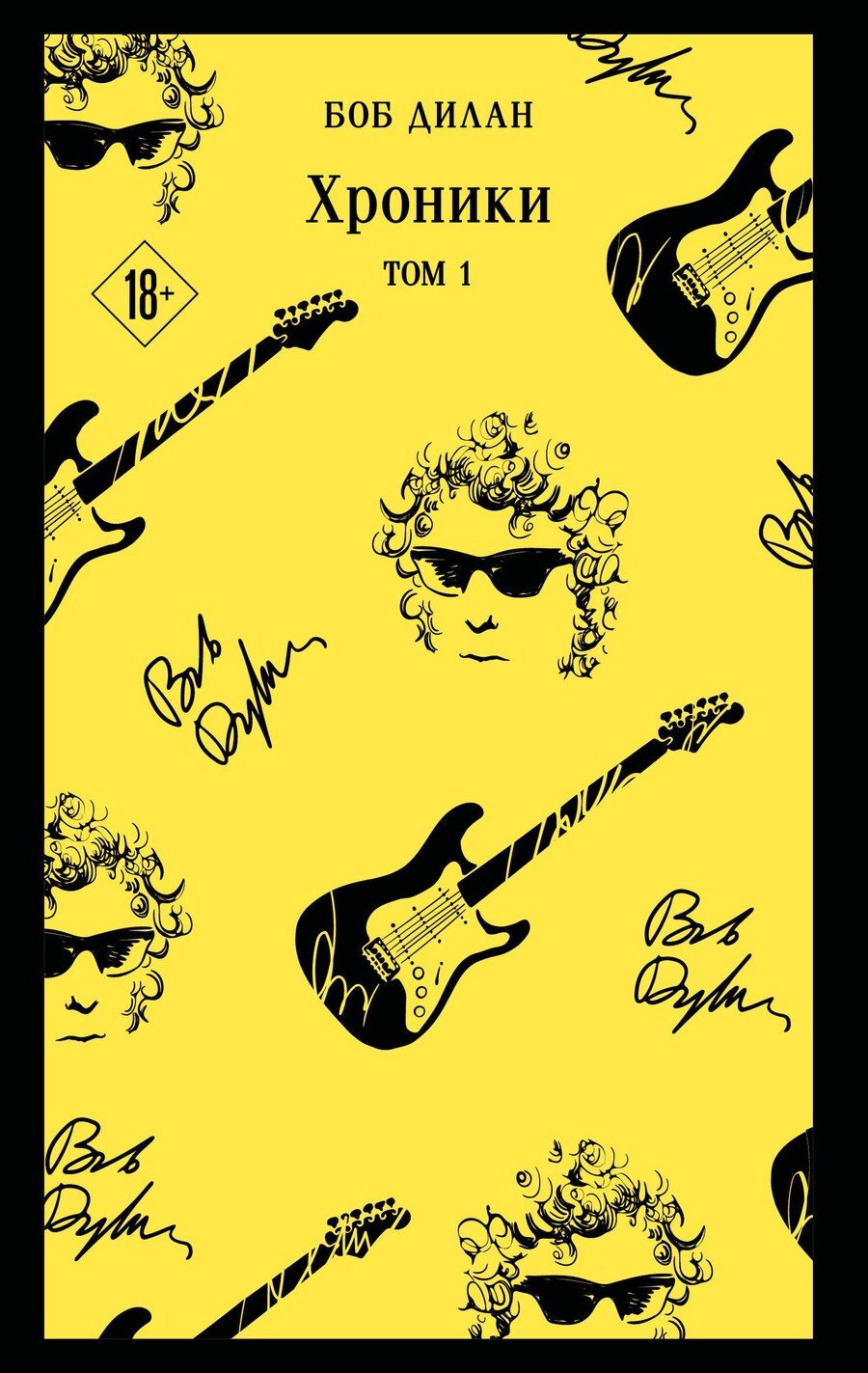 Обложка книги "Боб Дилан: Хроники. Том 1"