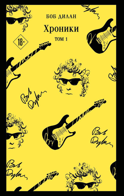 Обложка книги "Боб Дилан: Хроники. Том 1"