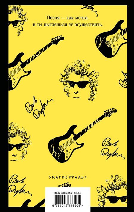 Фотография книги "Боб Дилан: Хроники. Том 1"