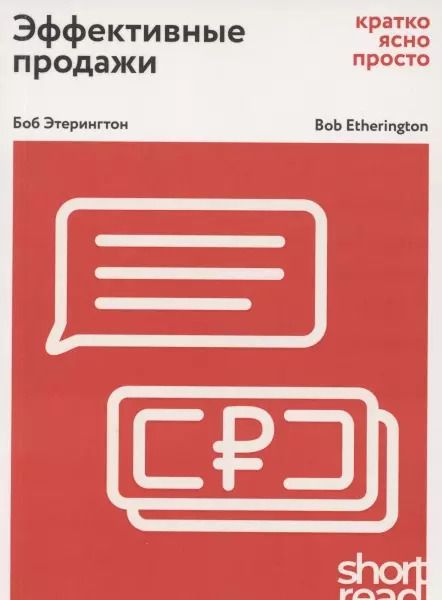 Обложка книги "Боб Этерингтон: Эффективные продажи: кратко, ясно, просто"